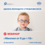 Школа молодого страбизмолога  «Миопия от 0 до +18»