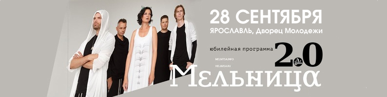 Мельница • 28 сентября • Ярославль
