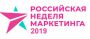 Российская неделя маркетинга 2019