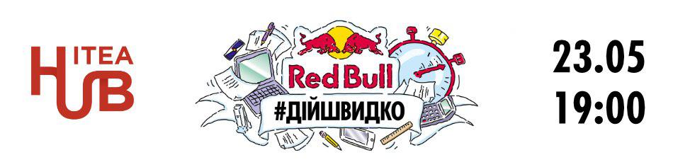 Red Bull #ДійШвидко